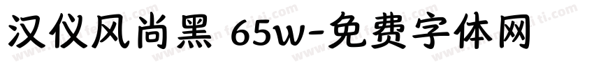 汉仪风尚黑 65w字体转换